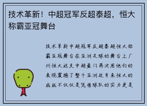 技术革新！中超冠军反超泰超，恒大称霸亚冠舞台