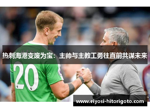 热刺海港变废为宝：主帅与主教工勇往直前共谋未来