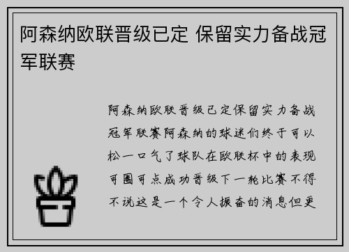 阿森纳欧联晋级已定 保留实力备战冠军联赛