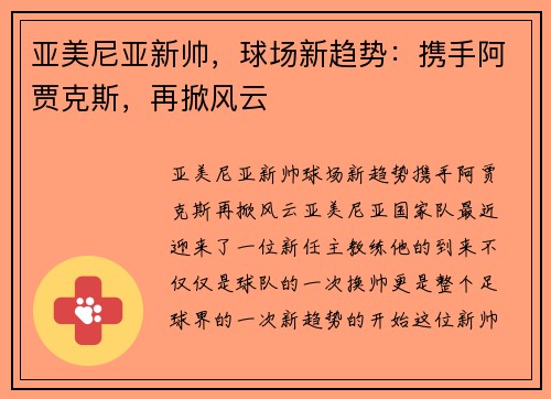 亚美尼亚新帅，球场新趋势：携手阿贾克斯，再掀风云
