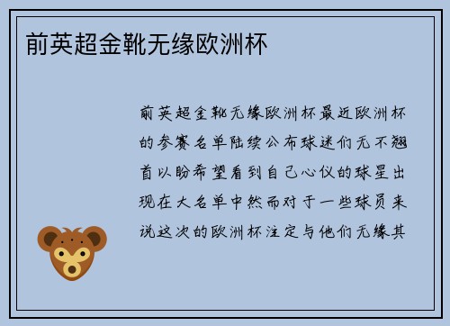 前英超金靴无缘欧洲杯