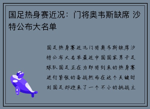 国足热身赛近况：门将奥韦斯缺席 沙特公布大名单