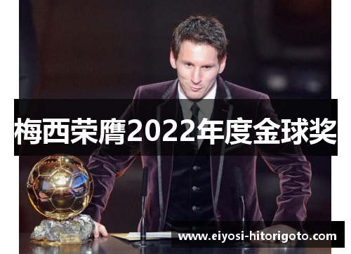 梅西荣膺2022年度金球奖