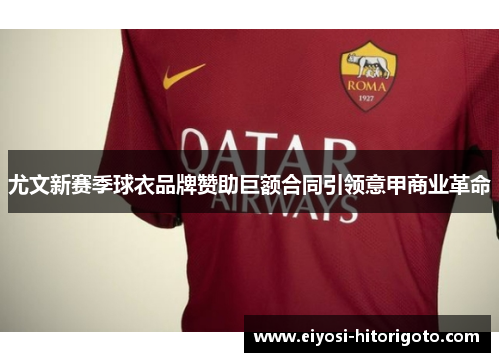 尤文新赛季球衣品牌赞助巨额合同引领意甲商业革命