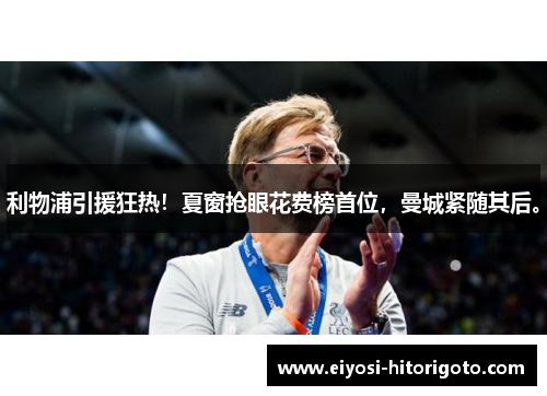 利物浦引援狂热！夏窗抢眼花费榜首位，曼城紧随其后。