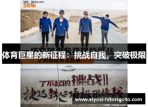 体育巨星的新征程：挑战自我，突破极限