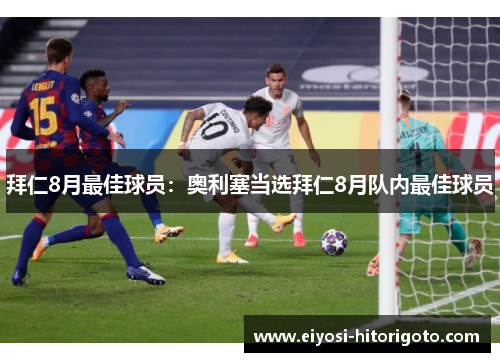 拜仁8月最佳球员：奥利塞当选拜仁8月队内最佳球员