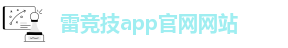 雷竞技app官网网站-ljj雷竞技app